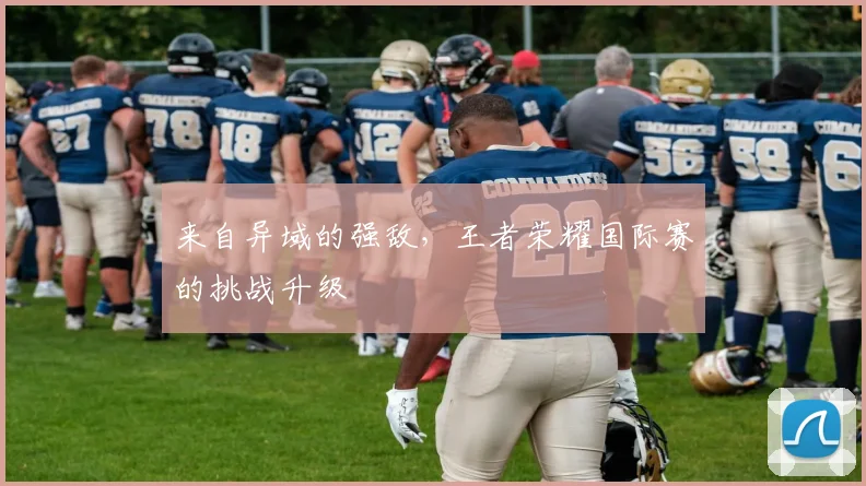 来自异域的强敌，王者荣耀国际赛的挑战升级