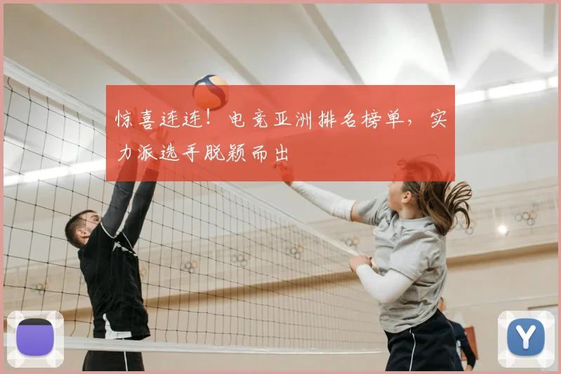 惊喜连连！电竞亚洲排名榜单，实力派选手脱颖而出