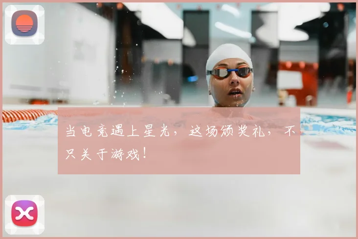当电竞遇上星光，这场颁奖礼，不只关于游戏！