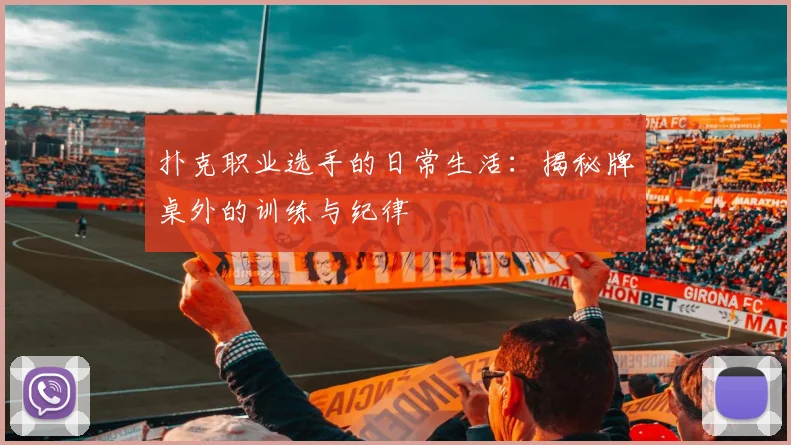 扑克职业选手的日常生活：揭秘牌桌外的训练与纪律