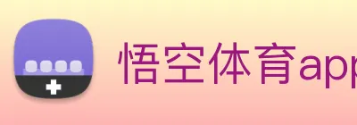 悟空体育app logo
